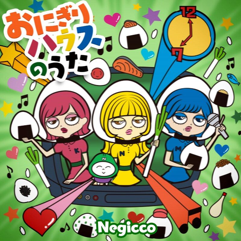 Negicco「おにぎりハウスのうた」ジャケット
