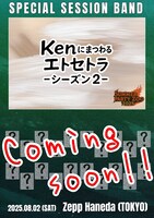 「Kenにまつわるエトセトラ～シーズン2～」告知ビジュアル