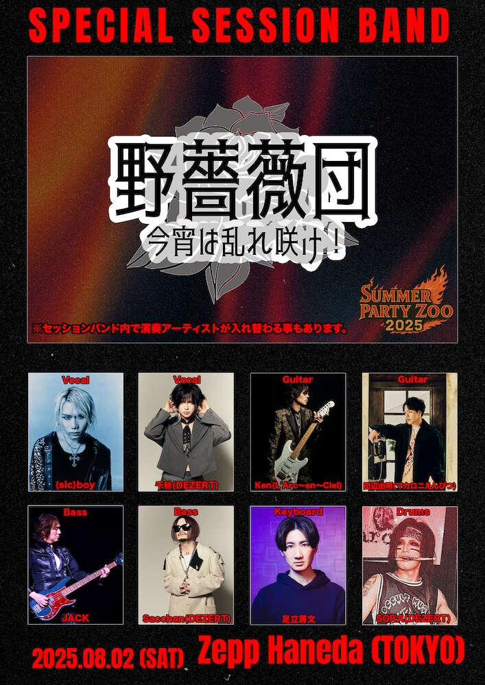 野薔薇団 -今宵は乱れ咲け！-」参加メンバー - DEZERT企画でASH