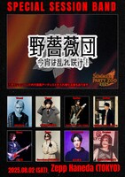 「野薔薇団 -今宵は乱れ咲け！-」参加メンバー