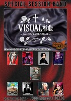 「VISUAL杉並～So...90s あの頃の僕らは～」参加メンバー