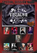 「VISUAL杉並~So...90s あの頃の僕らは~」参加メンバー