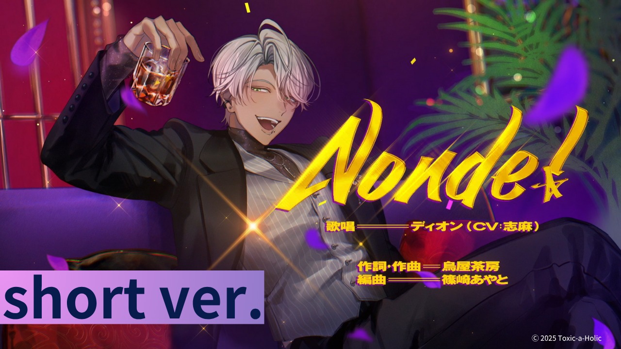 ディオン「Nonde!」ショートバージョンより。