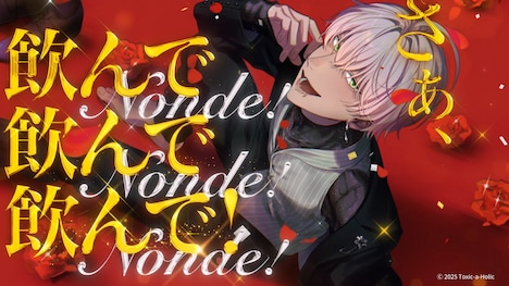 ディオン「Nonde!」ショートバージョンより。