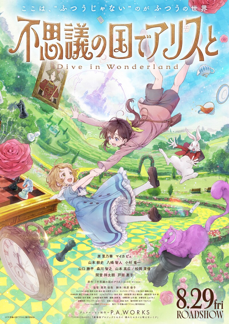 「不思議の国でアリスと -Dive in Wonderland-」告知ビジュアル ©「不思議の国でアリスと」製作委員会