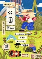 「むらかみなぎさ pre 『公園 其の一』」告知ビジュアル