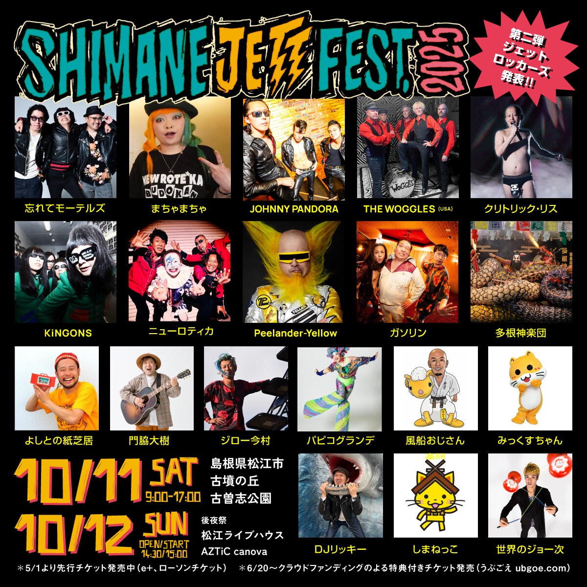 ギターウルフ「シマネジェットフェス」にThe Woggles、ロティカら19組