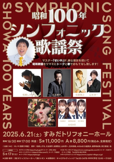「昭和100年シンフォニック歌謡祭」フライヤー