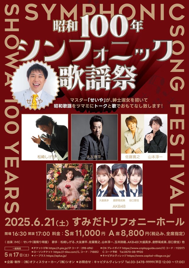 「昭和100年シンフォニック歌謡祭」フライヤー