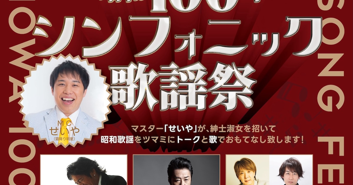 元・光GENJIの佐藤寛之と山本淳一、昭和100年記念歌謡祭に登場 - 音楽
