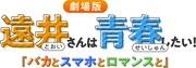 「遠井さんは青春したい！『バカとスマホとロマンスと』」ロゴ