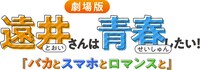 「遠井さんは青春したい！『バカとスマホとロマンスと』」ロゴ