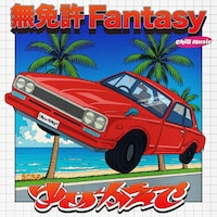 ゆめかえで「無免許Fantasy」配信ジャケット