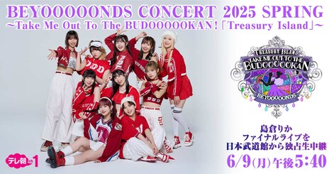 「＜独占生中継＞BEYOOOOONDS CONCERT 2025 SPRING ～Take Me Out To The BUDOOOOOKAN！『Treasury Island』～」告知ビジュアル ©︎テレビ朝日