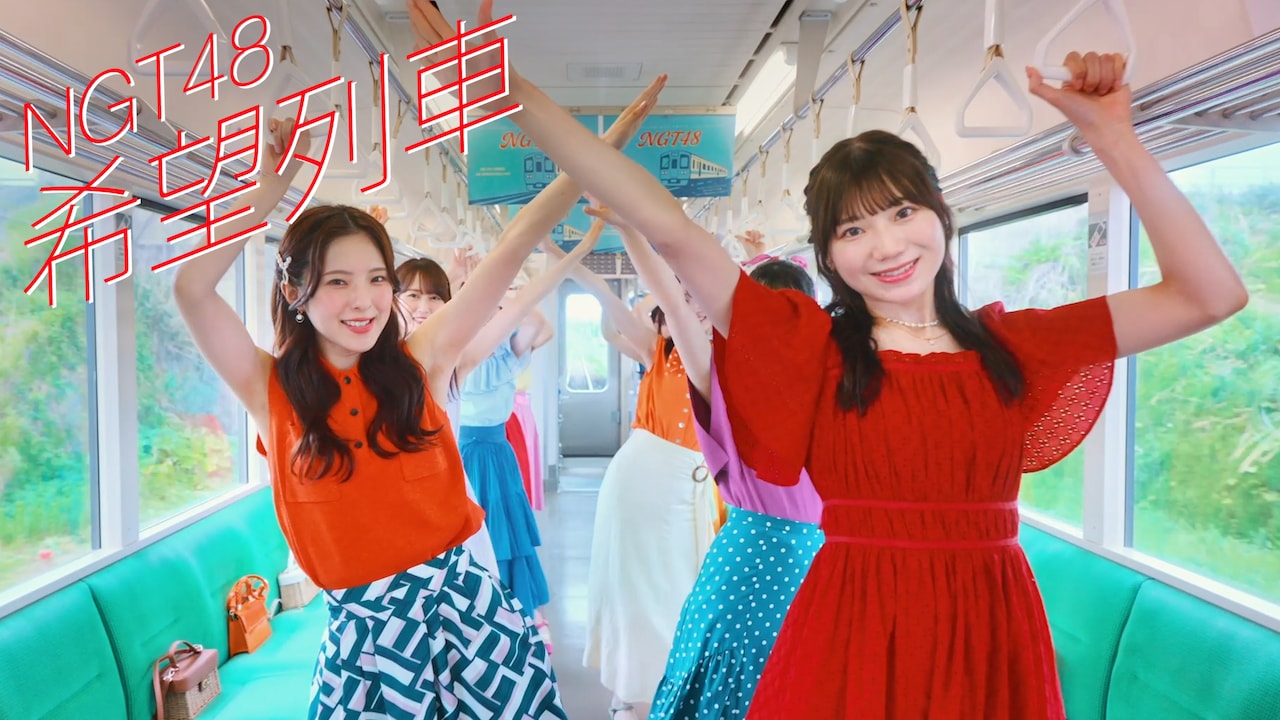 NGT48「希望列車」詳細発表、新アー写に線路モチーフ | JOYSOUND