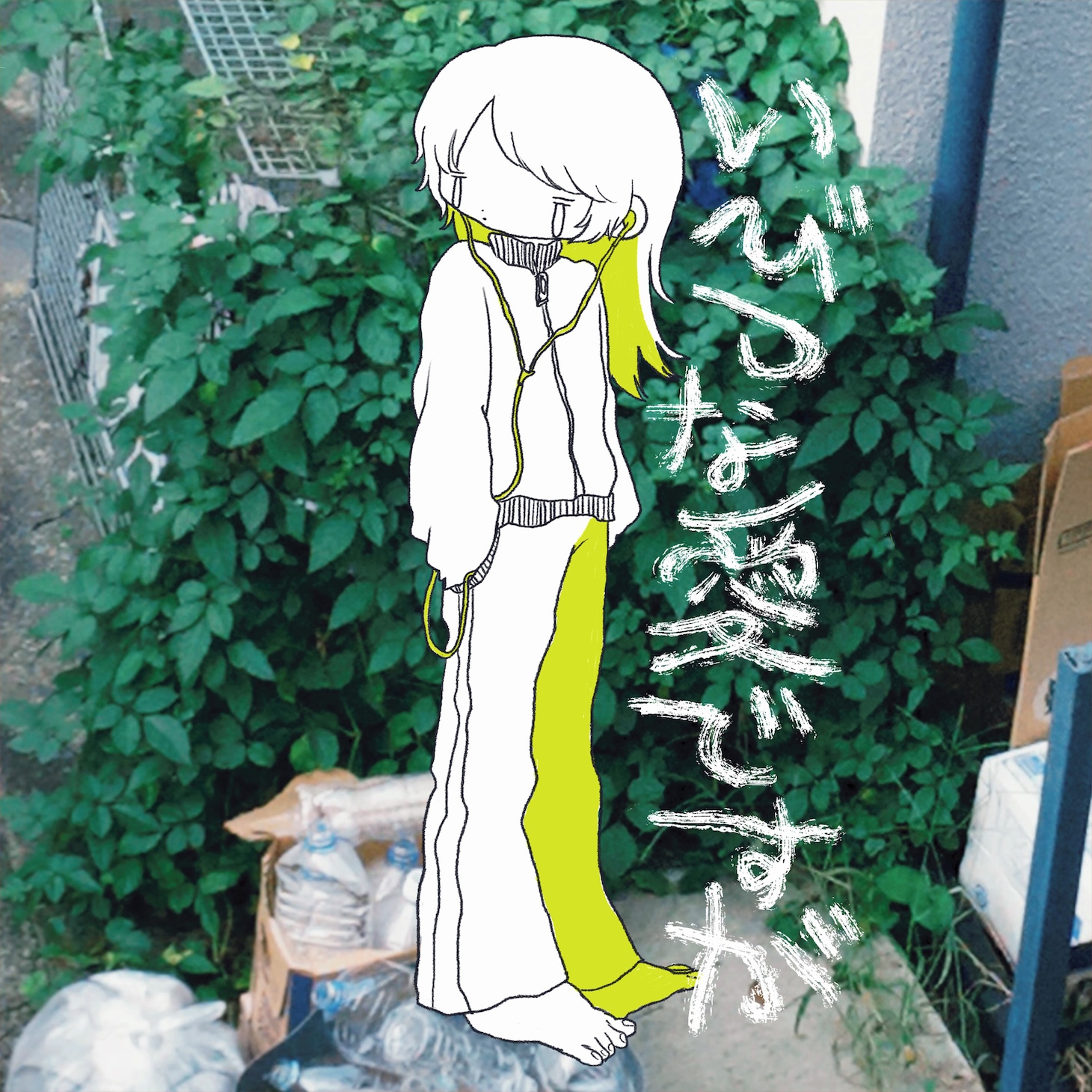 ちゃくら「いびつな愛ですが」ジャケット