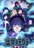 「出禁のモグラ」キービジュアル ©江口夏実・講談社/出禁のモグラ製作委員会