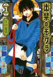 「出禁のモグラ」第1巻書影 ©江口夏実・講談社