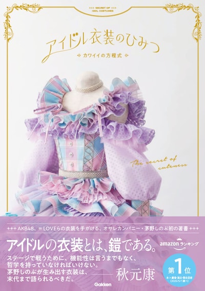 茅野しのぶ「アイドル衣装のひみつ～カワイイの方程式～」表紙