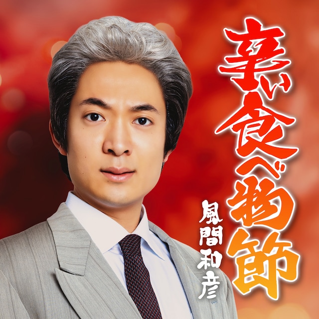 風間和彦「辛い食べ物節」配信ジャケット