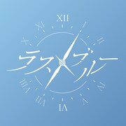 ラストブルーロゴ