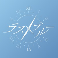 ラストブルーロゴ