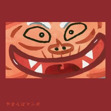 折坂悠太「やまんばマンボ」配信ジャケット。NHK みんなのうた「やまんばマンボ」より。
©︎NHK ／長谷川義史／ qmotri