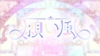 すとぷり「願い風」ミュージックビデオより。