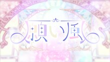 すとぷり「願い風」ミュージックビデオより。
