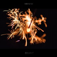 透色ドロップ「火花のように」配信ジャケット