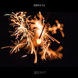 透色ドロップ「火花のように」配信ジャケット