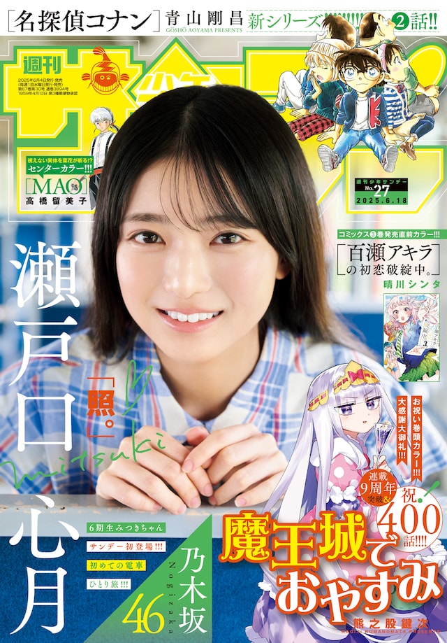 「週刊少年サンデー」2025年27号の表紙。