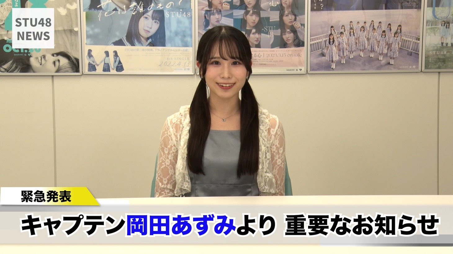 岡田あずみ（STU48）©STU