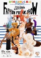「ファッションフリークショー」メインビジュアル