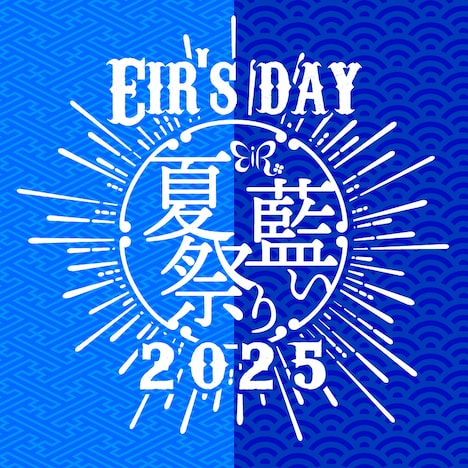 「Eir's day 2025 ― 藍い夏祭り ―」ロゴ