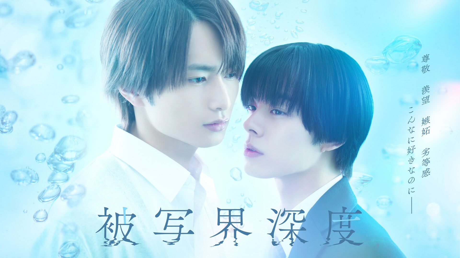 ユアネスが宇佐卓真×平野宏周W主演ドラマ「被写界深度」ED曲担当、新曲 ユアネスが宇佐卓真×平野宏周W主演ドラマ「被写界深度」ED曲担当、新曲