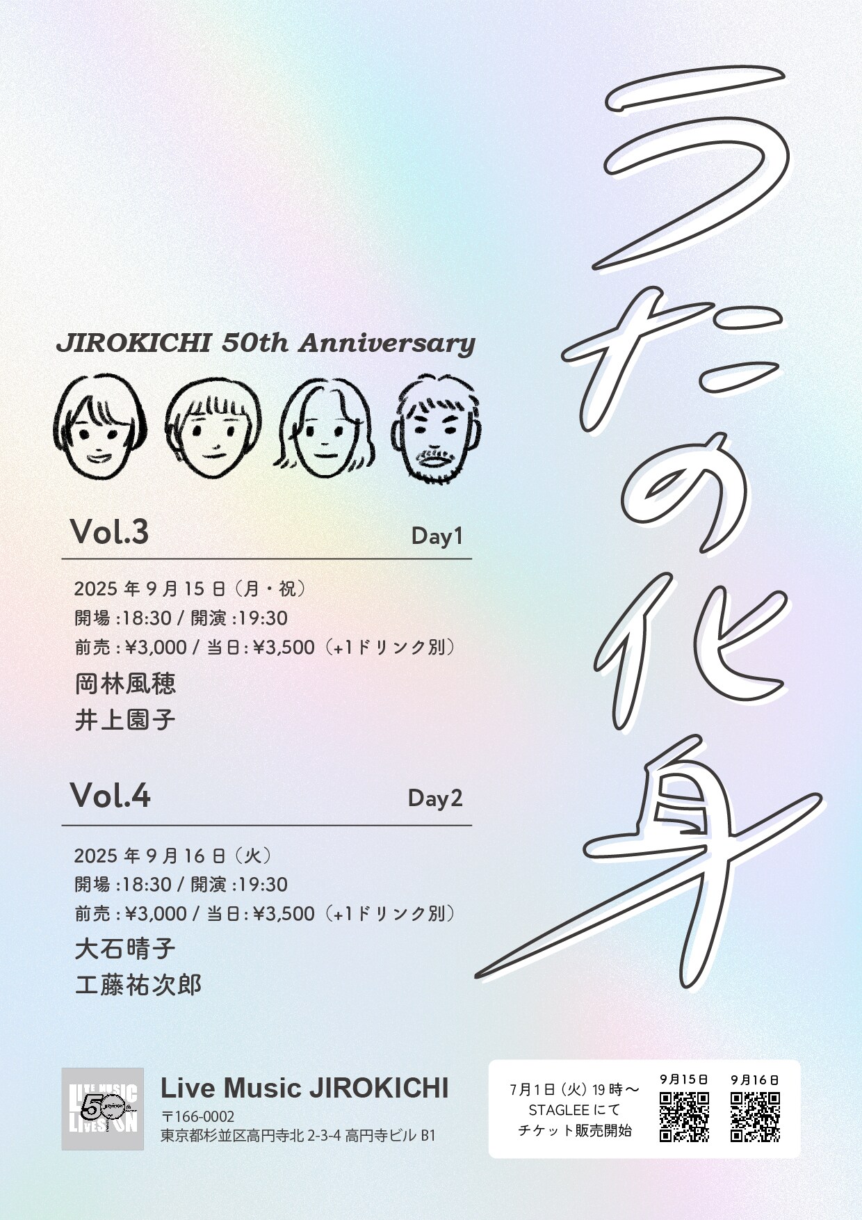 岡林風穂×井上園子、大石晴子×工藤祐次郎がJIROKICHIの50周年