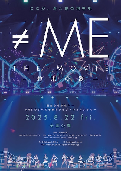 「≠ME THE MOVIE -約束の歌-」ポスター