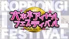 有明に引っ越し「RIF」えびちゅう、東北産、fishbowl、きゅるして、つばき、スパガ、CYNHNら出演