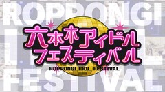 「六本木アイドルフェスティバル」今年も開催！女子流、虹コン、タスク、すいすて、ジャムズら出演