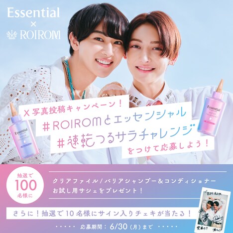 ROIROM×エッセンシャルプレゼントキャンペーン告知ビジュアル
