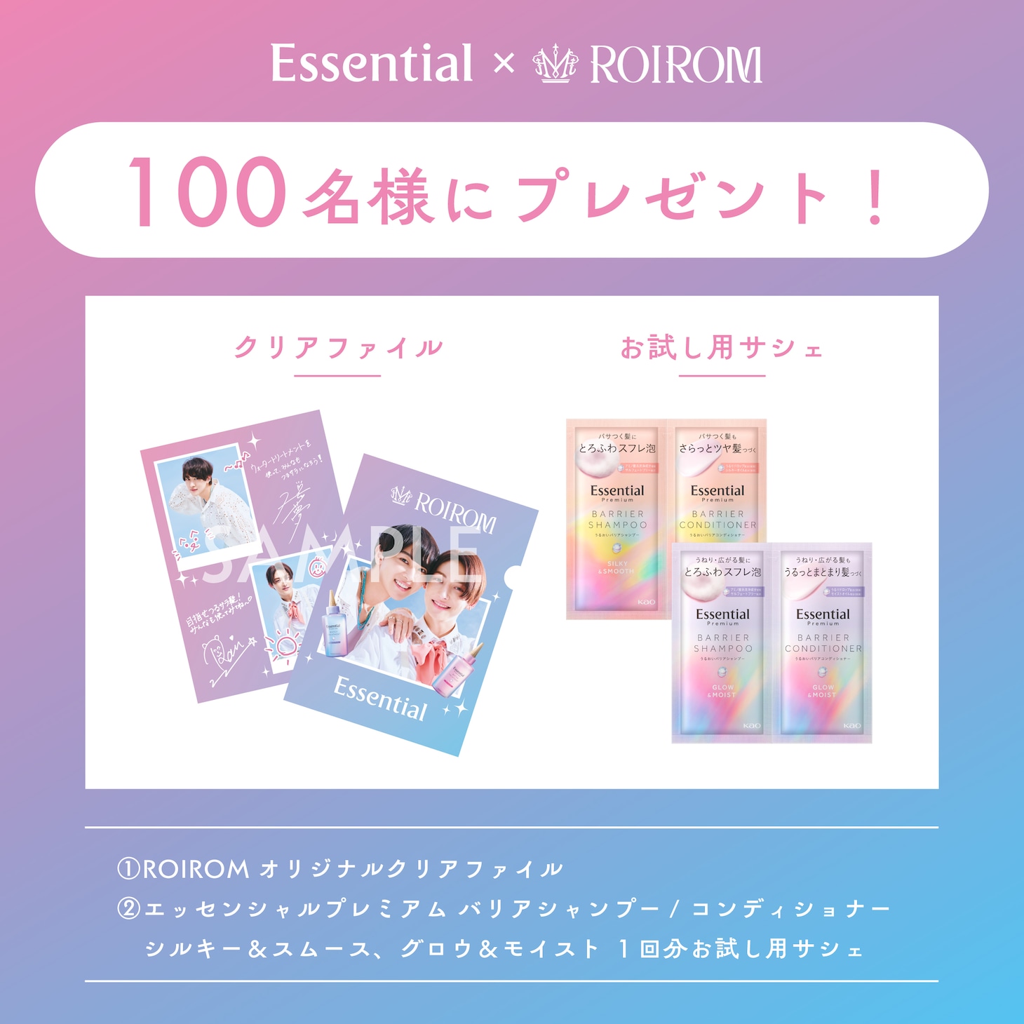 ROIROM×エッセンシャルプレゼントキャンペーン告知ビジュアル