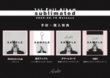 Arche「sublimated」予約購入特典一覧