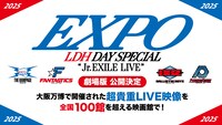 「EXPO LDH DAY SPECIAL “Jr.EXILE LIVE” 2025劇場版」告知ビジュアル