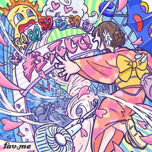 fav me「ギュッてして！」配信ジャケット