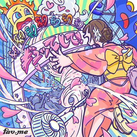 fav me「ギュッてして！」配信ジャケット