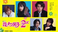 ドラマ「花より男子2（リターンズ）」キービジュアル ©︎TBS ©︎神尾葉子 / 集英社