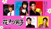 松本潤が御曹司4人組のリーダーを演じたドラマ「花より男子」TVerで配信