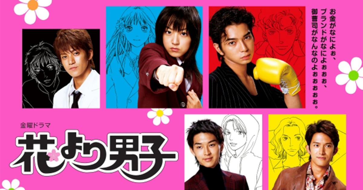 松本潤が御曹司4人組のリーダーを演じたドラマ「花より男子」TVerで 