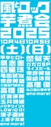 「風とロック芋煮会 2025」出演者日割り第1弾